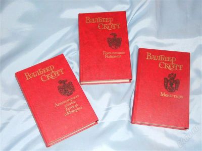 Лот: 1349471. Фото: 1. Вальтер Скотт - 3 тома. Художественная