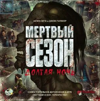 Лот: 8991265. Фото: 1. Мертвый сезон Долгая ночь (Dead... Настольные игры, карты