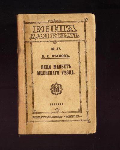 Лот: 16514722. Фото: 1. Н.С.Лесков. Леди Макбет мценского... Книги