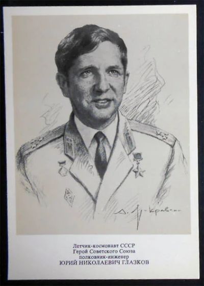 Лот: 6038652. Фото: 1. Открытка космонавт Юрий Глазков... Открытки, конверты