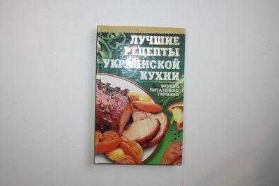 Лот: 23269996. Фото: 1. Лучшие рецепты украинской кухни... Кулинария