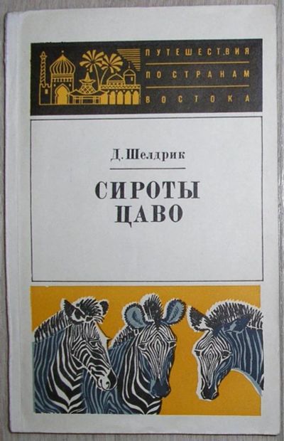 Лот: 8283667. Фото: 1. Сироты Цаво. Шелдрик Д. 1974 г... Путешествия, туризм