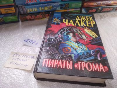 Лот: 19307305. Фото: 1. Джек Чалкер, Цикл: Великие кольца... Художественная