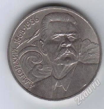 Лот: 1813574. Фото: 1. 1 рубль. М.Горький 1988г. СССР... Россия и СССР 1917-1991 года