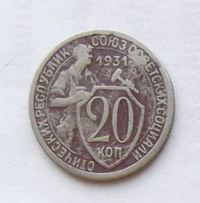 Лот: 4014461. Фото: 1. 20 копеек 1931. Россия и СССР 1917-1991 года