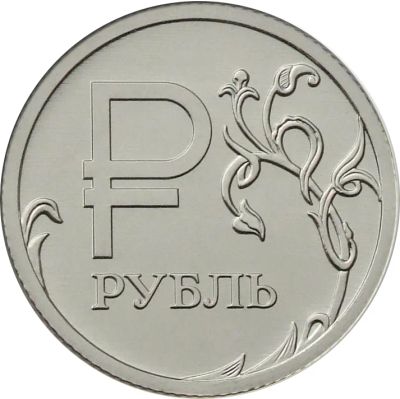 Лот: 5382150. Фото: 1. Монета 1 рубль с Графическим знаком... Россия после 1991 года