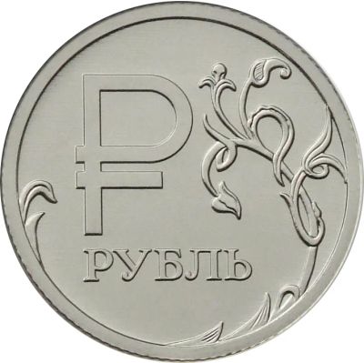 Лот: 4928068. Фото: 1. рубль графический в наличии много... Россия после 1991 года
