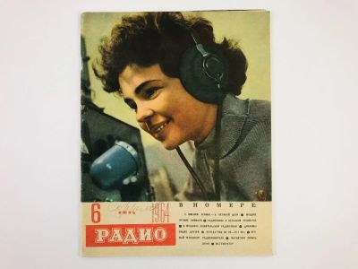 Лот: 23280379. Фото: 1. Радио. Ежемесячный научно-популярный... Публицистика, документальная проза