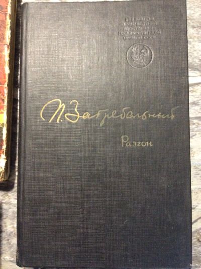 Лот: 17828610. Фото: 1. (2) Павло Загребельный. Роман. Книги