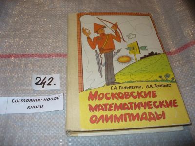 Лот: 7455492. Фото: 1. Московские математические олимпиады... Физико-математические науки