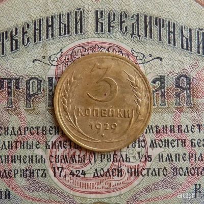 Лот: 8581688. Фото: 1. 3 копейки 1929г. (№560). Россия и СССР 1917-1991 года
