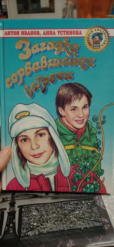 Лот: 18398465. Фото: 1. Загадка сорвавшейся встречи. Художественная для детей