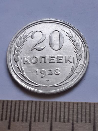 Лот: 18770490. Фото: 1. (№ 7551 ) 20 копеек 1928 года... Россия и СССР 1917-1991 года