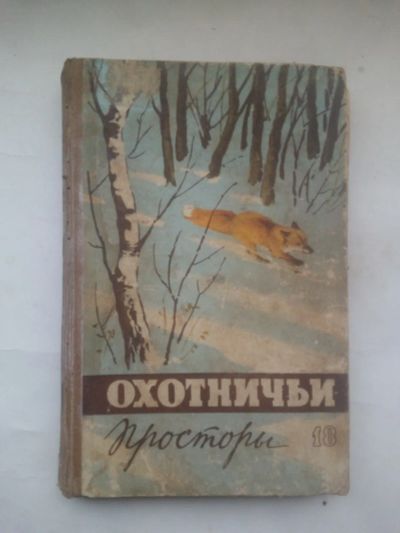 Лот: 24401496. Фото: 1. Охотничьи просторы. Книга 18... Охота, рыбалка
