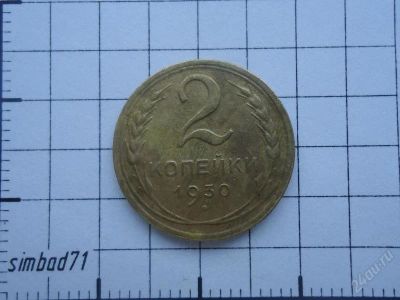 Лот: 2336988. Фото: 1. 2 копейки 1930г. Россия и СССР 1917-1991 года