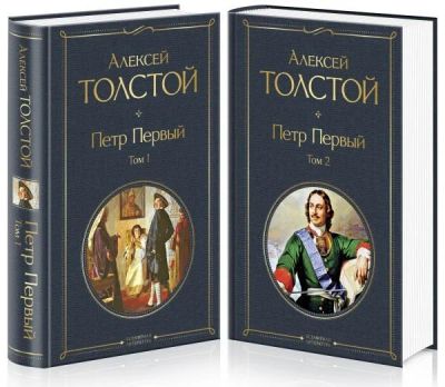 Лот: 16997414. Фото: 1. Алексей Толстой "Петр Первый... Художественная