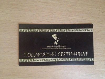 Лот: 3244620. Фото: 1. Подарочный сертификат Нефертити... Подарочные сертификаты, купоны, промокоды