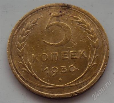 Лот: 425229. Фото: 1. 5 коп 1930г. Россия и СССР 1917-1991 года