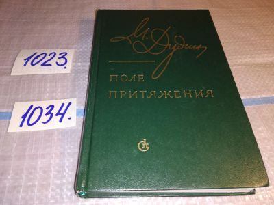 Лот: 15948197. Фото: 1. Дудин М., Поле притяжения. Проза... Художественная