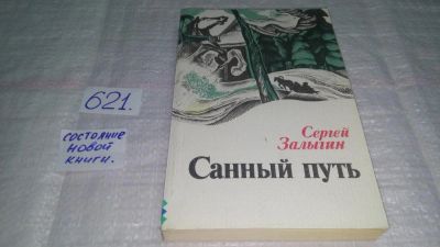Лот: 10776568. Фото: 1. Санный путь, Сергей Залыгин, Повесть... Художественная