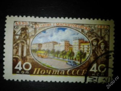 Лот: 2539572. Фото: 1. 1955 25 лет Магнитогорску (1760... Марки