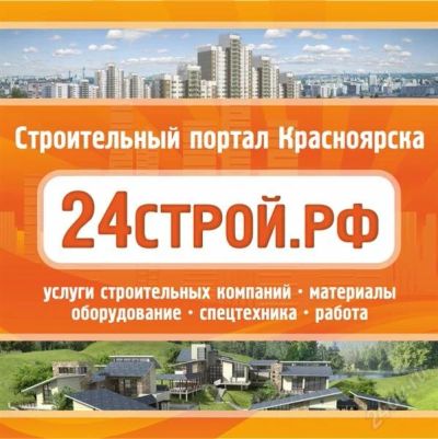 Лот: 2322152. Фото: 1. 24строй.рф "Строительный Портал... Другие (реклама, дизайн, полиграфия)
