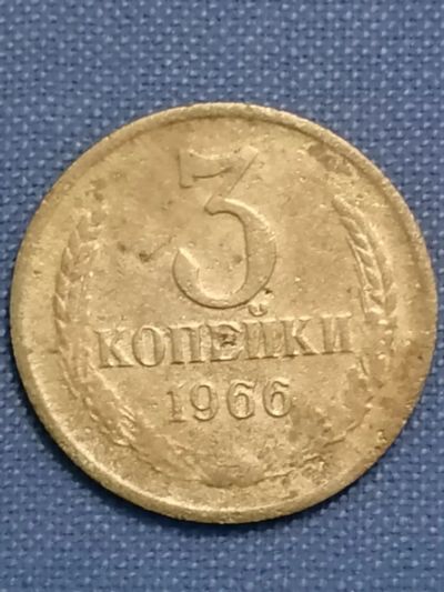 Лот: 22835804. Фото: 1. 3 копейки 1966 год СССР. Не частая... Россия и СССР 1917-1991 года