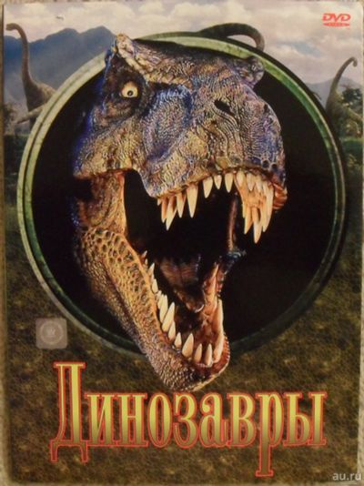 Лот: 13352135. Фото: 1. DVD диск - сборник 39 "Динозавры... Видеозаписи, фильмы