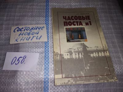 Лот: 16153420. Фото: 1. Абрамов А.С., Часовые поста... История