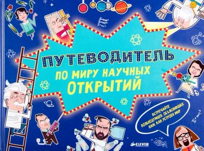 Лот: 7020581. Фото: 1. Путеводитель по миру научных открытий... Познавательная литература