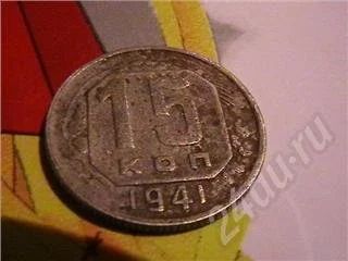 Лот: 273746. Фото: 1. 15 копеек начало вов 1941 не частая. Россия и СССР 1917-1991 года