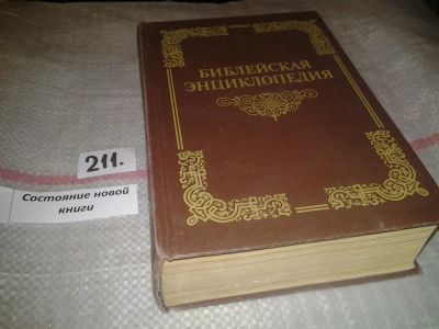 Лот: 6797288. Фото: 1. Библейская энциклопедия, Архимандрит... Религия, оккультизм, эзотерика