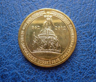 Лот: 11297904. Фото: 1. 10 рублей 1150 лет зарождения... Россия после 1991 года