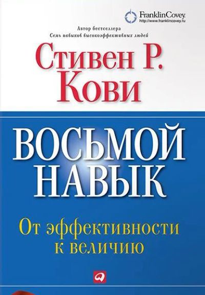 Лот: 6044289. Фото: 1. Стивен Р. Кови: Восьмой навык... Психология и философия бизнеса