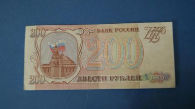 Лот: 8366645. Фото: 1. Банкнота 200 рублей 1993 год... Россия, СССР, страны СНГ