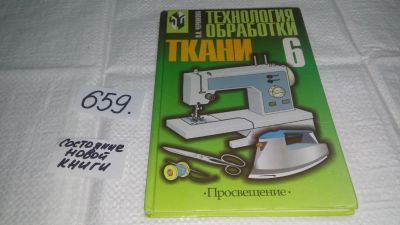 Лот: 10952191. Фото: 1. Технология обработки ткани. 6... Для школы