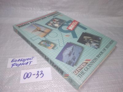 Лот: 25629734. Фото: 1. вбР(00-33)Книга рекордов Гиннесса... Другое (справочная литература)