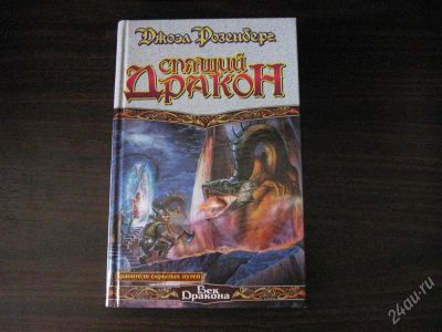 Лот: 1736114. Фото: 1. Джоэл Розенберг. Спящий дракон... Художественная