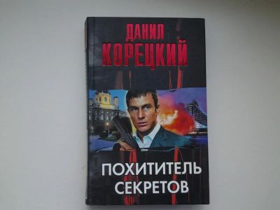 Лот: 4906320. Фото: 1. Д.Корецкий, Похититель секретов... Художественная