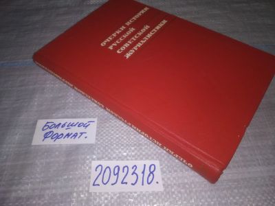 Лот: 25000444. Фото: 1. oz(2092318)Очерки истории русской... Другое (общественные и гуманитарные науки)