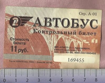 Лот: 4667726. Фото: 1. Автобусный контрольный билет... Билеты, талоны
