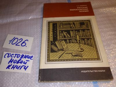 Лот: 15916252. Фото: 1. Маймин А.Е., Русская философская... Художественная