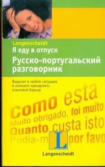 Лот: 16733462. Фото: 1. Я еду в отпуск. Русско-португальский... Другое (справочная литература)