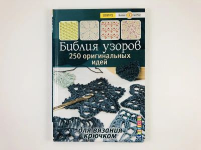 Лот: 23296095. Фото: 1. Библия узоров. 250 оригинальных... Красота и мода
