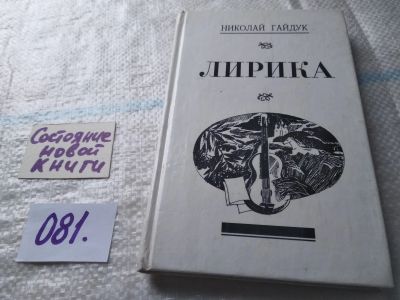 Лот: 18671172. Фото: 1. oz Лирика, Николай Гайдук...дарственная... Художественная