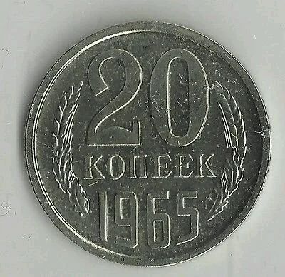 Лот: 11182082. Фото: 1. 20 копеек 1965 год. Россия и СССР 1917-1991 года