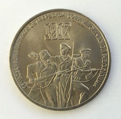 Лот: 20837807. Фото: 1. СССР 3 рубля 1987 70 лет революции... Россия и СССР 1917-1991 года
