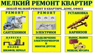 Лот: 11425985. Фото: 1. Мелкий ремонт квартир, офисов. Другое (строительство и ремонт)