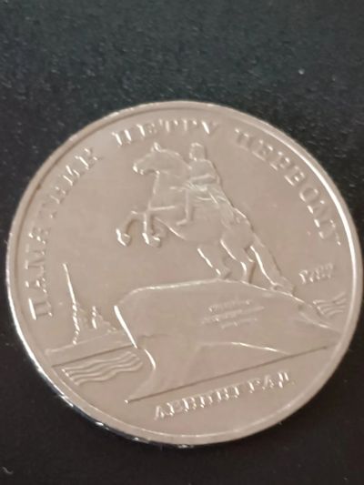 Лот: 19987392. Фото: 1. 5 рублей СССР Памятник Петру Первому. Россия и СССР 1917-1991 года