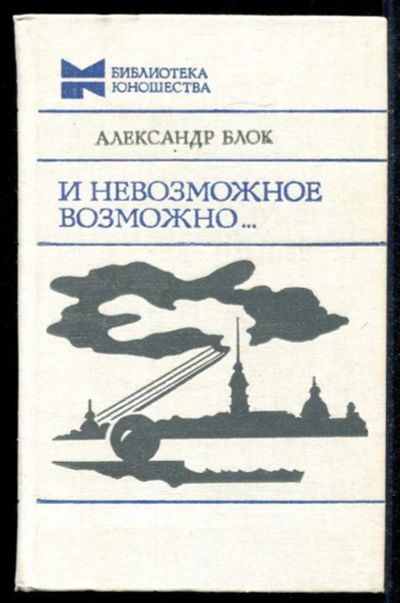 Лот: 23434753. Фото: 1. И невозможное возможно… | Стихотворения... Художественная